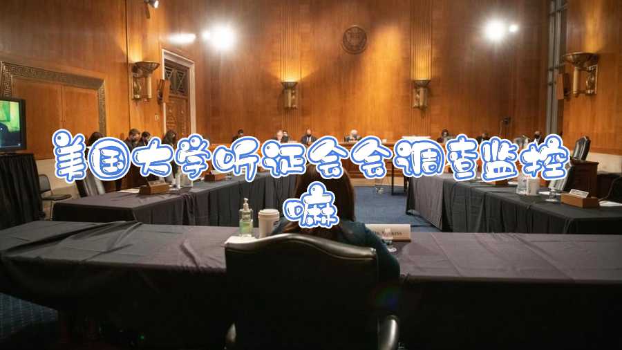 美國(guó)大學(xué)聽證會(huì)會(huì)調(diào)查監(jiān)控嘛