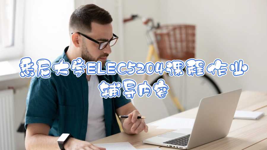 悉尼大學ELEC5204課程作業(yè)輔導內容