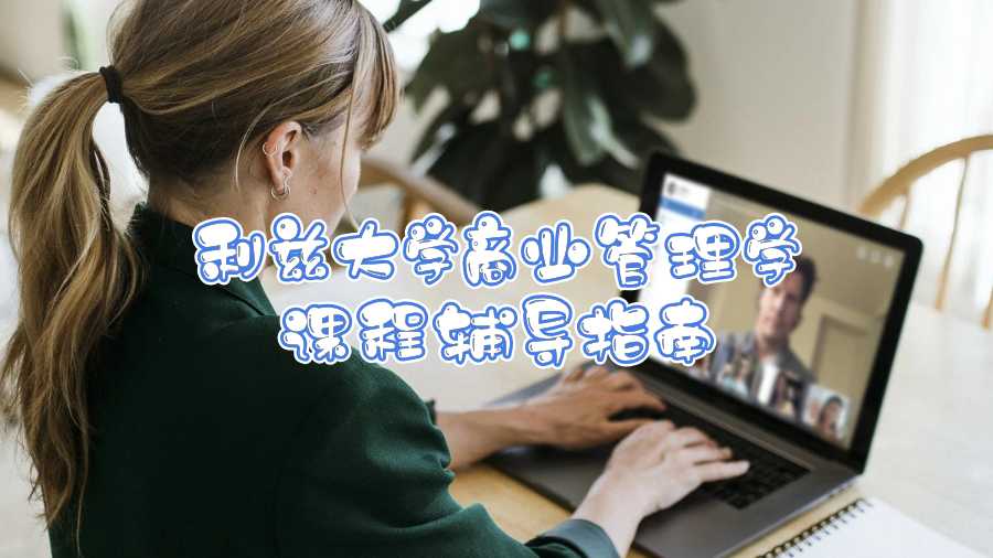 利茲大學(xué)商業(yè)管理學(xué)課程輔導(dǎo)指南