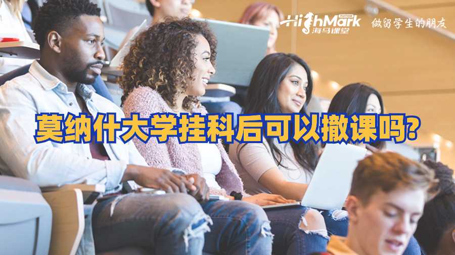 莫納什大學(xué)掛科后可以撤課嗎?