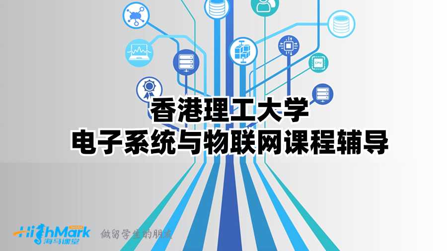 香港理工大學電子系統(tǒng)與物聯網課程輔導