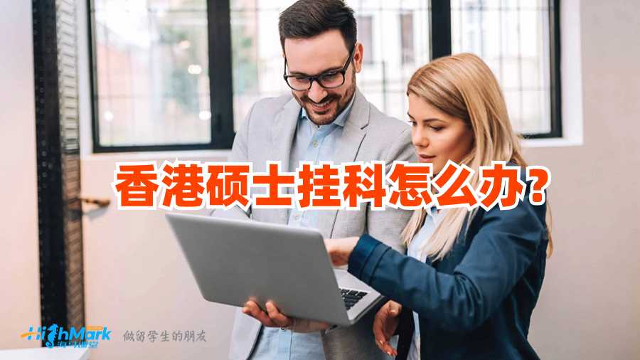 香港碩士掛科怎么辦?