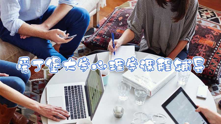 愛(ài)丁堡大學(xué)心理學(xué)課程輔導(dǎo)