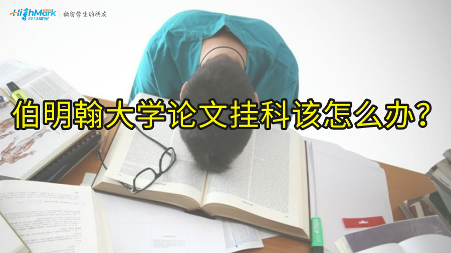 伯明翰大學(xué)論文掛科該怎么辦?
