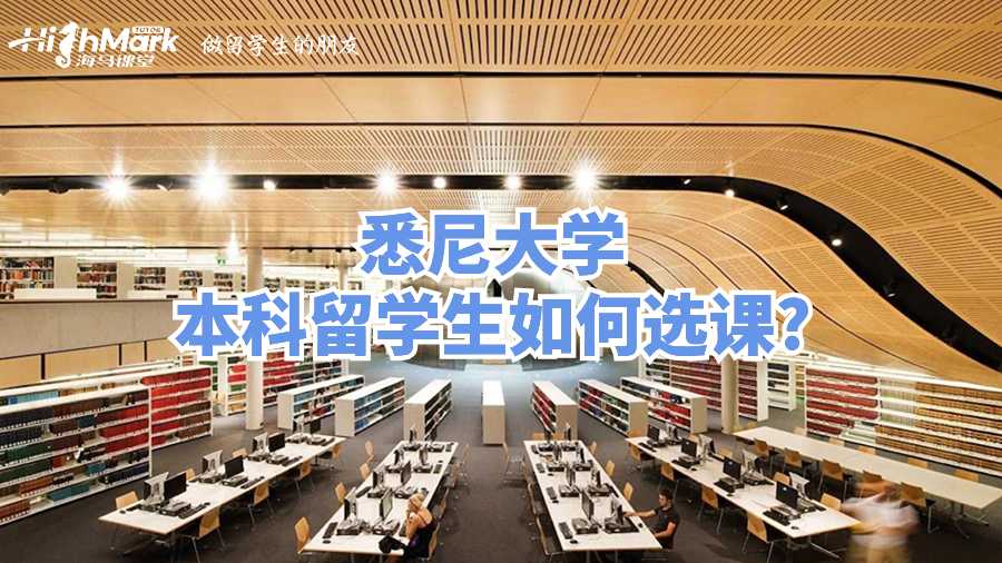 悉尼大學本科留學生如何選課?