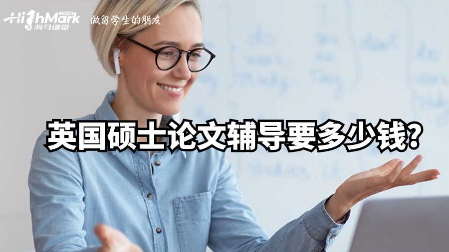 英國碩士論文輔導(dǎo)要多少錢?