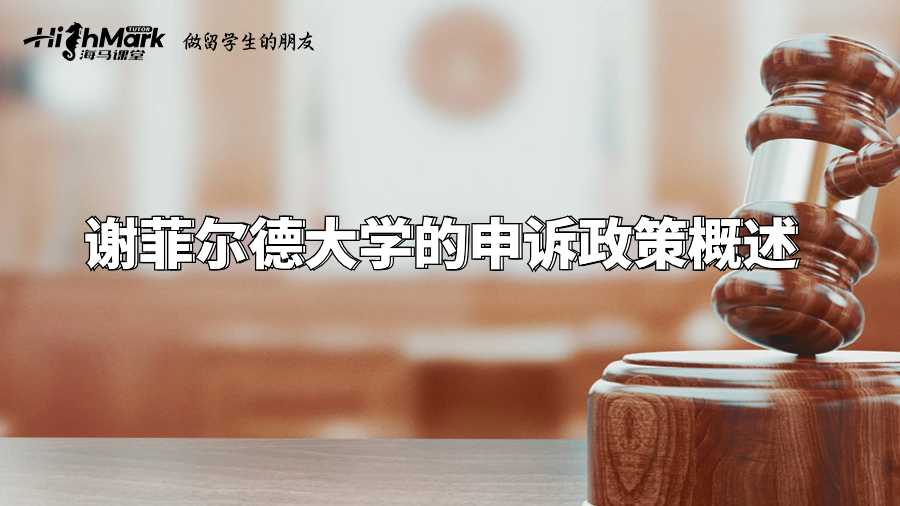 謝菲爾德大學(xué)的申訴政策概述