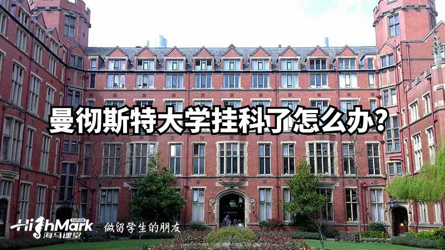 曼徹斯特大學(xué)掛科了怎么辦?