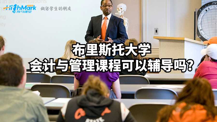 布里斯托大學(xué)會計(jì)與管理課程可以輔導(dǎo)嗎?