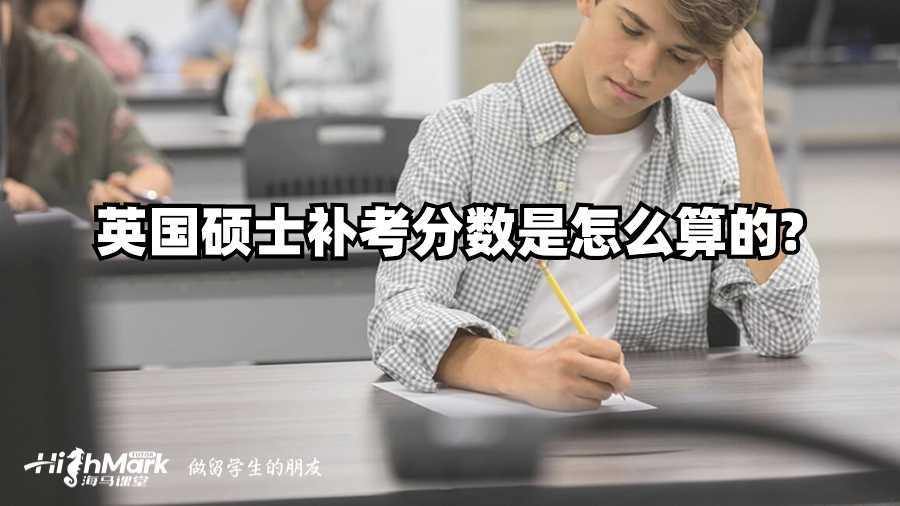 英國碩士補(bǔ)考分?jǐn)?shù)是怎么算的?