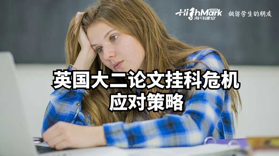 英國(guó)大二論文掛科危機(jī)應(yīng)對(duì)策略