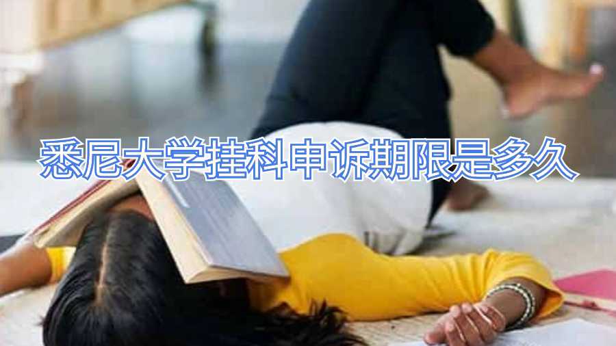 悉尼大學(xué)掛科申訴期限是多久