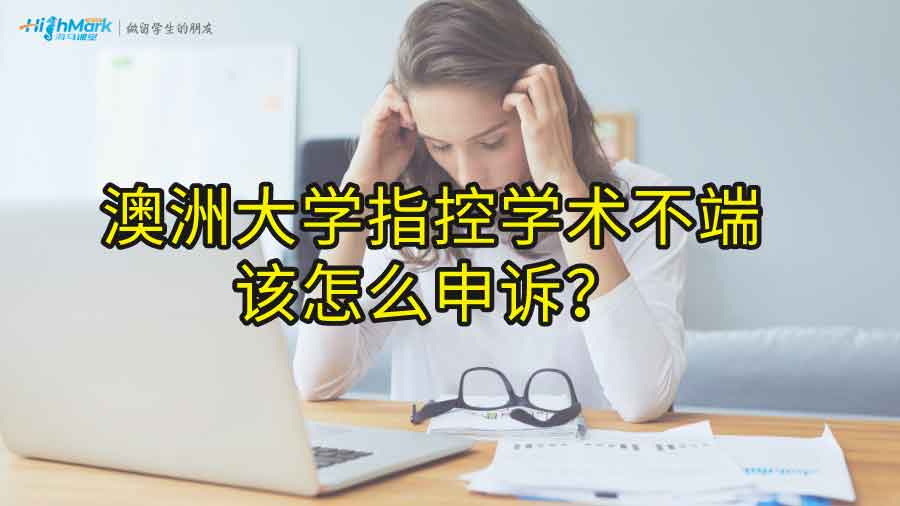 澳洲大學(xué)指控學(xué)術(shù)不端該怎么申訴?