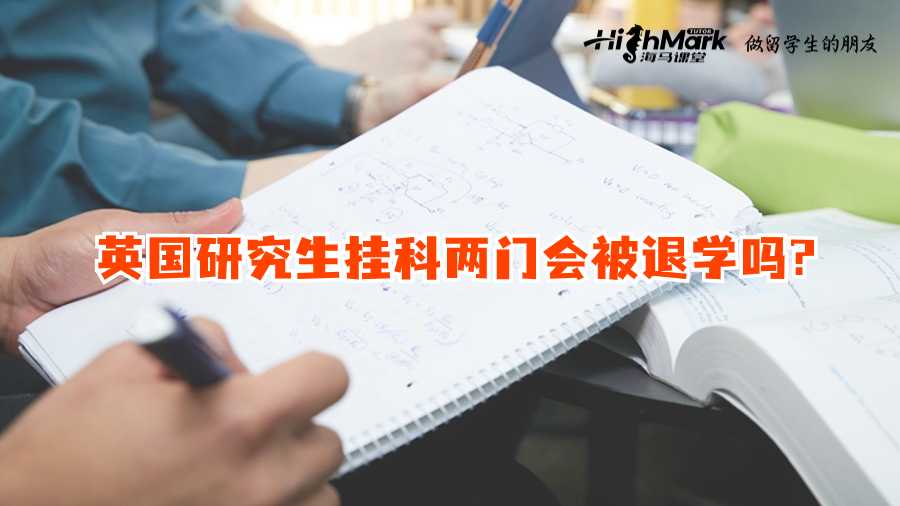 英國(guó)研究生掛科兩門會(huì)被退學(xué)嗎?