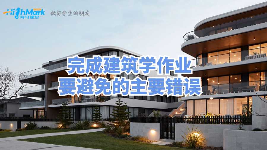 英國(guó)留學(xué)生完成建筑學(xué)作業(yè)易進(jìn)入的誤區(qū)