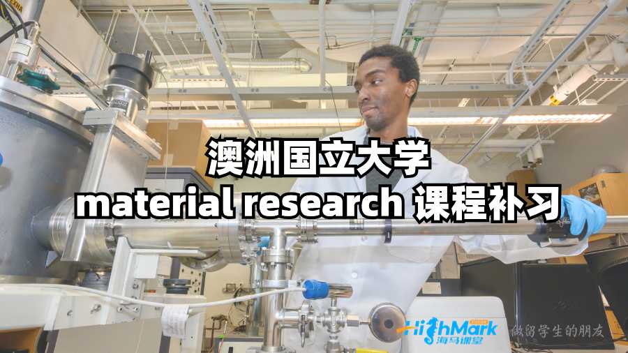 澳洲國立大學(xué)material research 課程補(bǔ)習(xí)