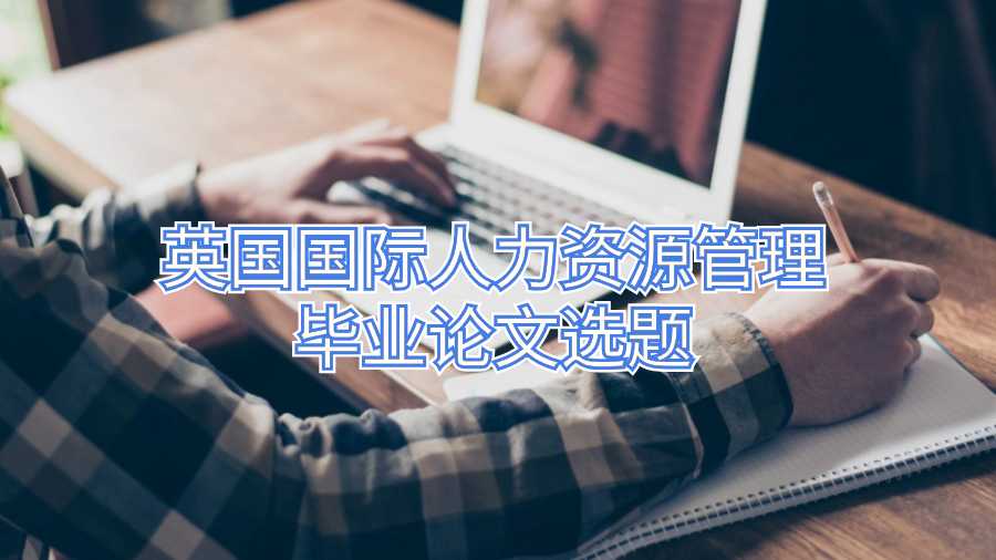 英國(guó)國(guó)際人力資源管理畢業(yè)論文選題