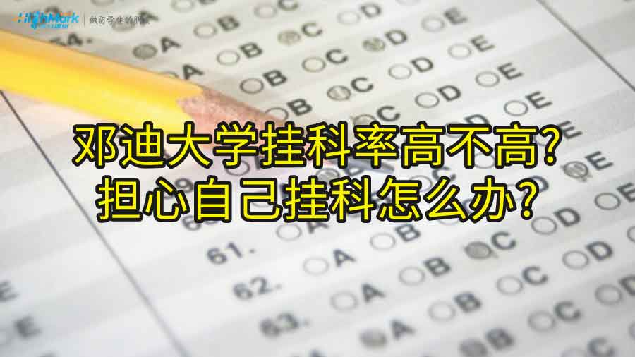 鄧迪大學(xué)掛科率高不高?擔(dān)心自己掛科怎么辦?
