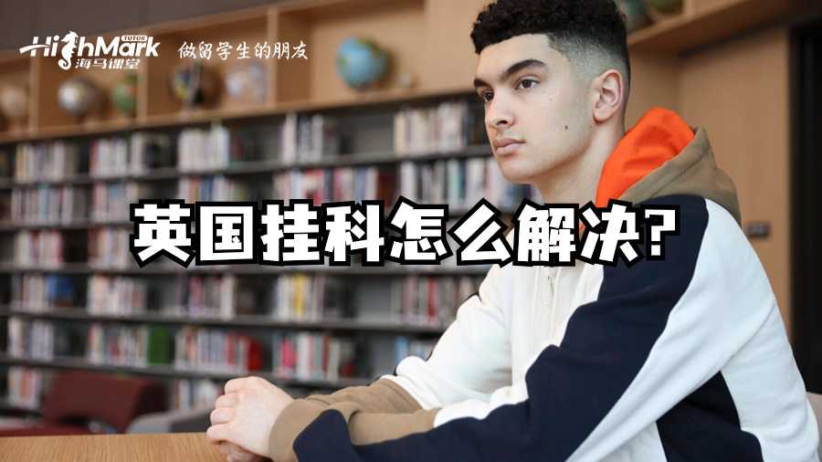 英國(guó)掛科怎么解決?