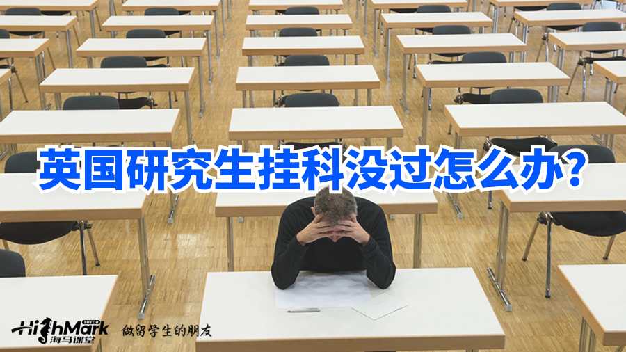 英國研究生掛科沒過怎么辦?