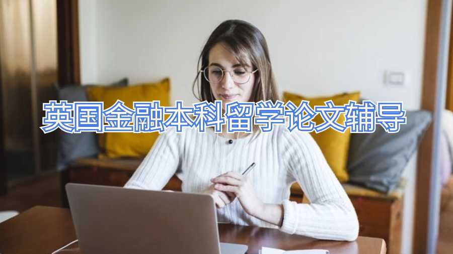 英國(guó)留學(xué)論文輔導(dǎo)