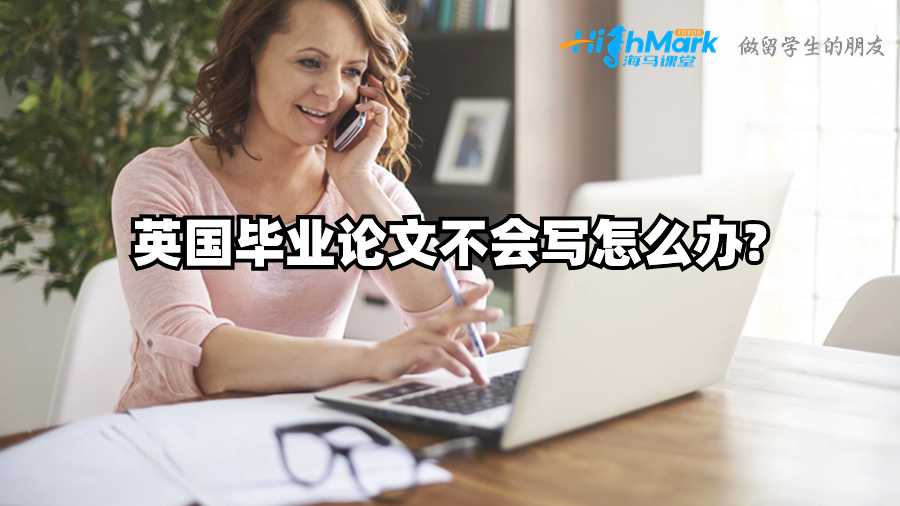 英國畢業(yè)論文不會寫怎么辦?