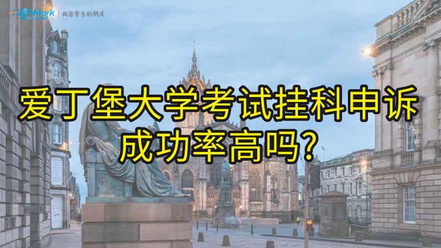 愛丁堡大學考試掛科申訴成功率高嗎?