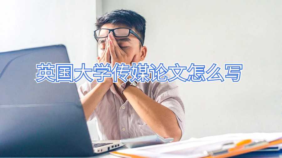 英國大學(xué)傳媒論文怎么寫