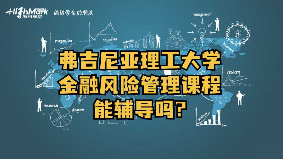 弗吉尼亞理工大學金融風險管理課程能輔導嗎?