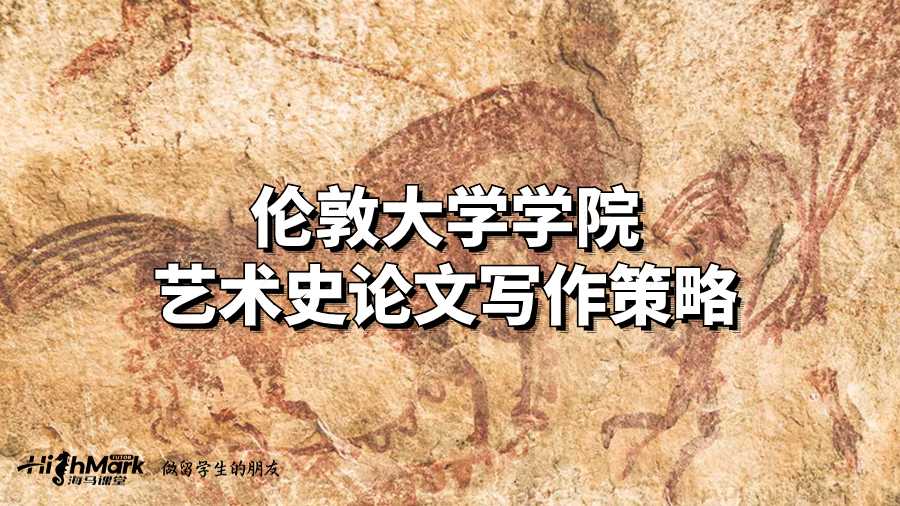 倫敦大學(xué)學(xué)院藝術(shù)史論文寫(xiě)作策略