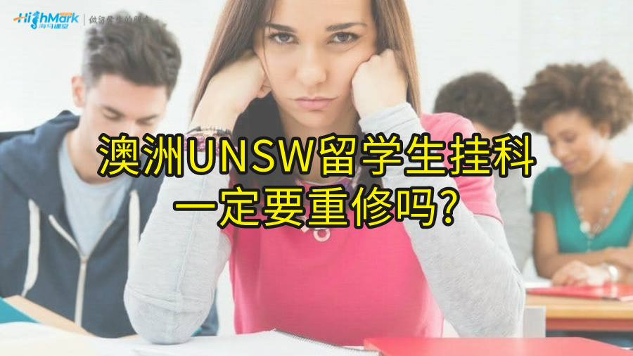 澳洲UNSW留學(xué)生掛科一定要重修嗎?