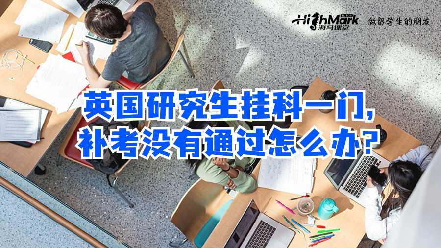 英國(guó)研究生掛科一門,補(bǔ)考沒(méi)有通過(guò)怎么辦?