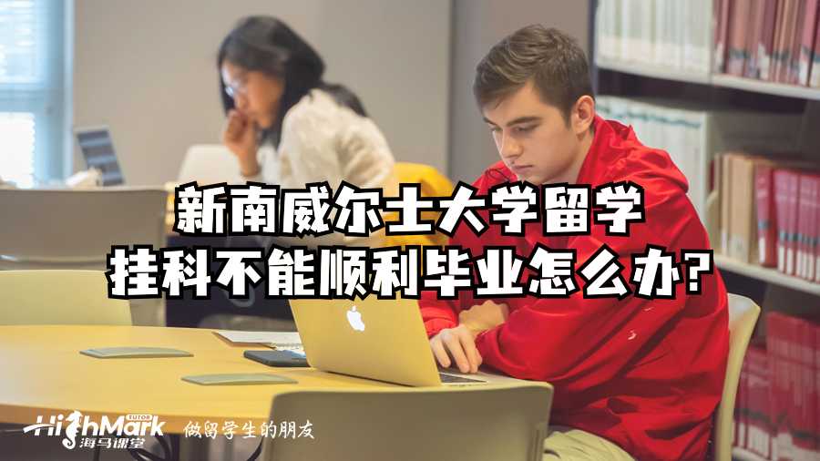 新南威爾士大學(xué)留學(xué)掛科不能順利畢業(yè)怎么辦?