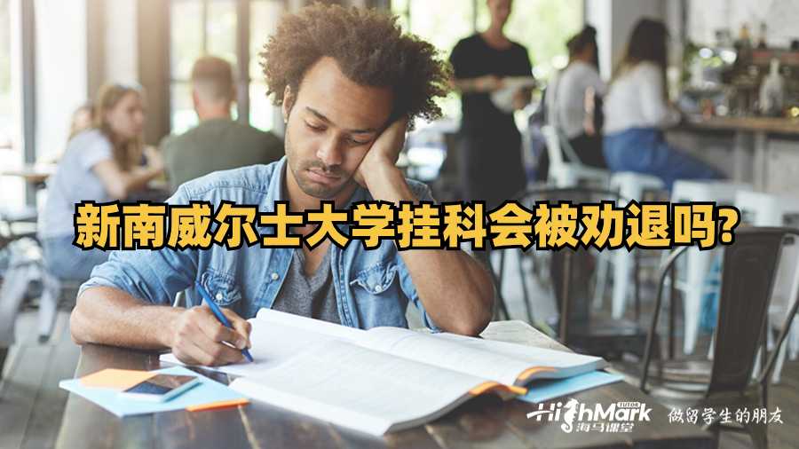 新南威爾士大學掛科會勸退嗎?