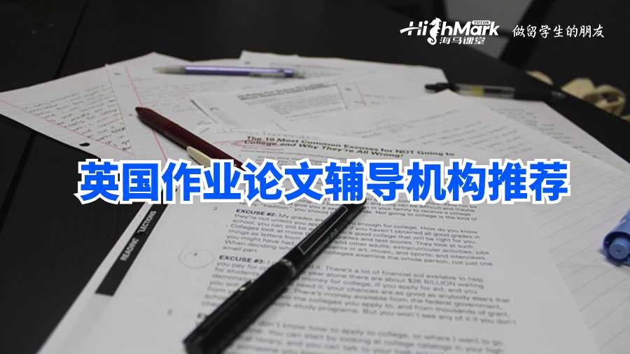 英國作業(yè)論文輔導(dǎo)機構(gòu)推薦