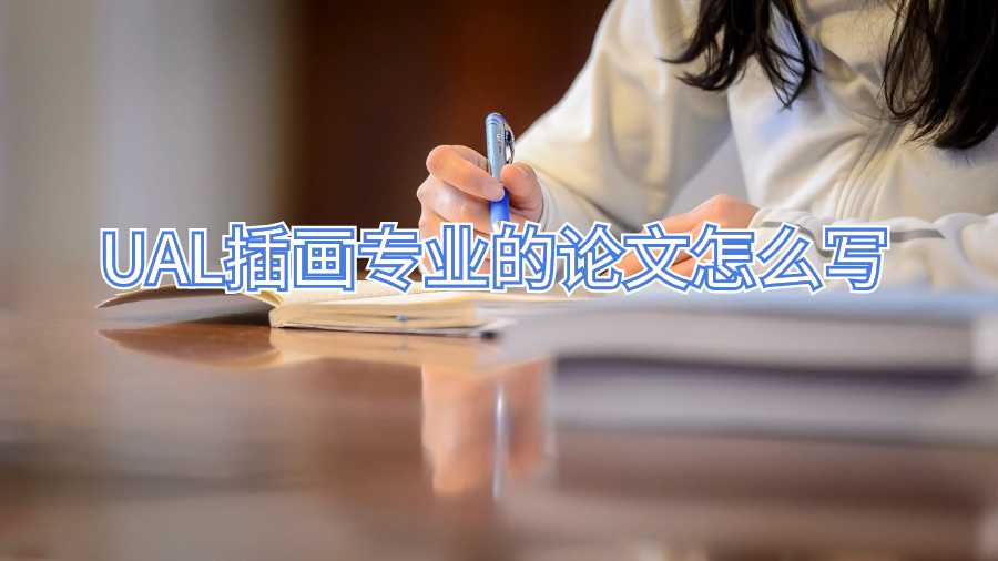 UAL插畫專業(yè)的論文輔導(dǎo)