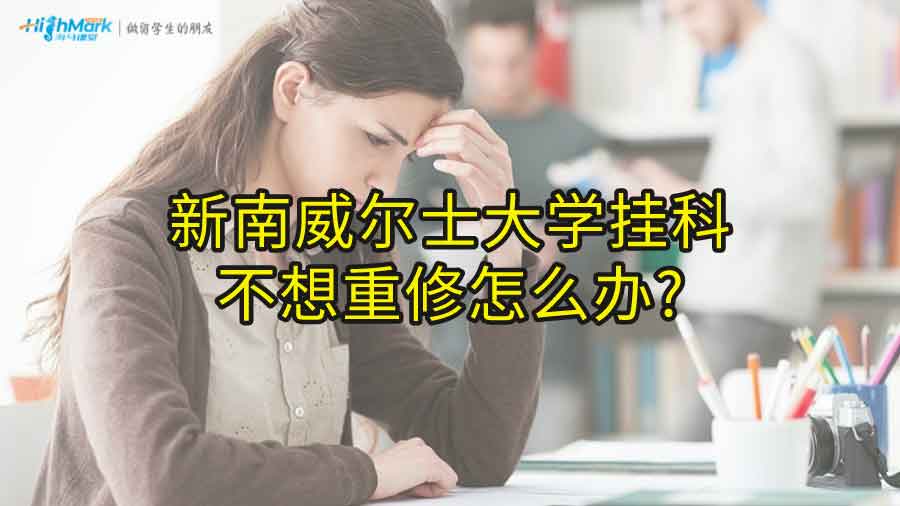 新南威爾士大學(xué)掛科不想重修怎么辦?