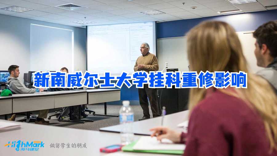 新南威爾士大學(xué)掛科重修影響