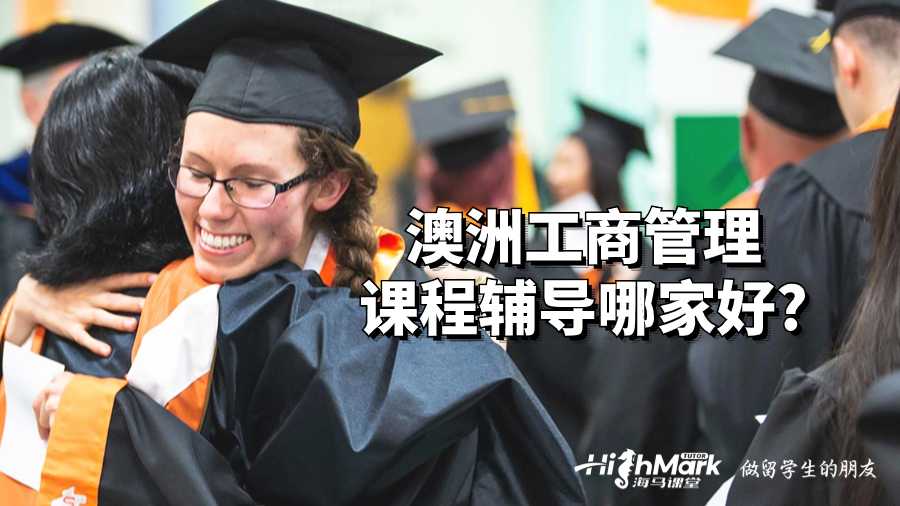 澳洲工商管理課程輔導哪家好?