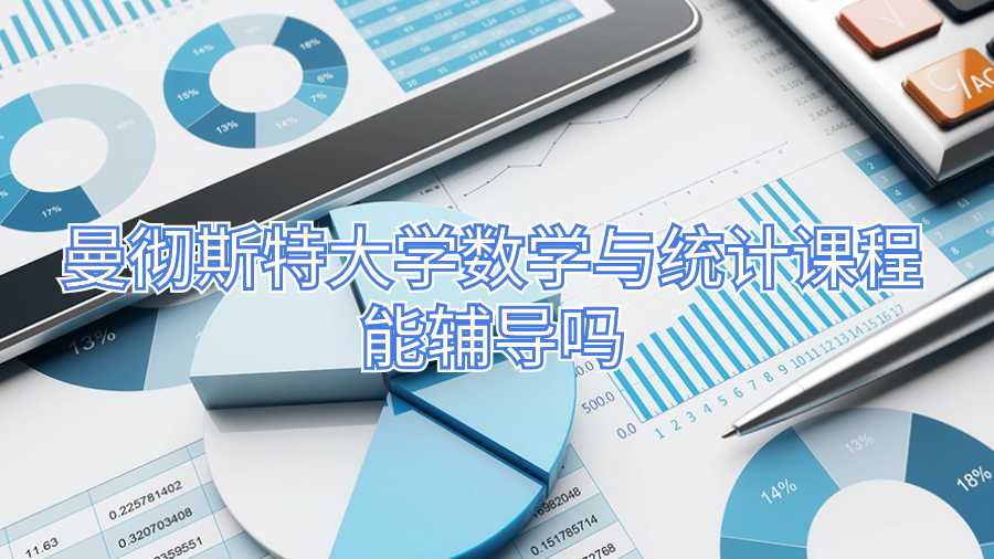 曼徹斯特大學(xué)數(shù)學(xué)與統(tǒng)計課程能輔導(dǎo)嗎