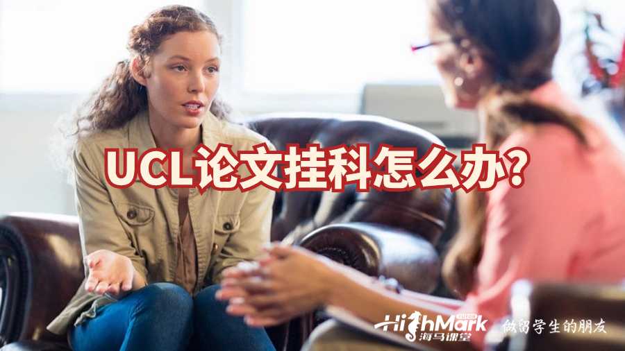 UCL論文掛科怎么辦?