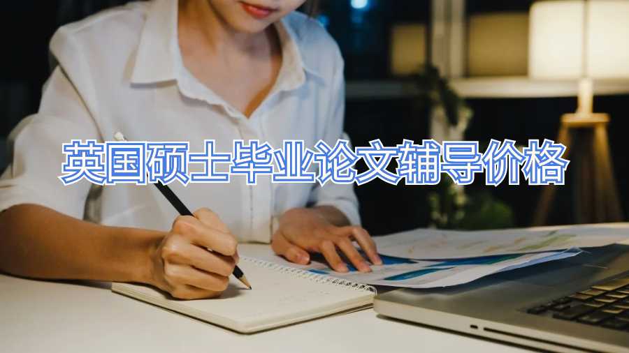 英國(guó)碩士畢業(yè)論文輔導(dǎo)價(jià)格