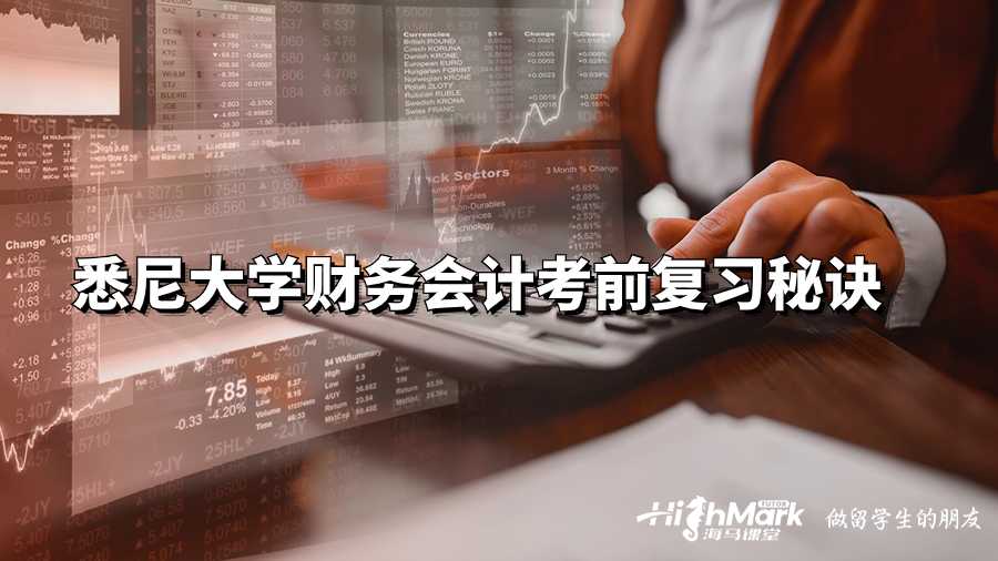 悉尼大學(xué)財務(wù)會計考前復(fù)習(xí)秘訣