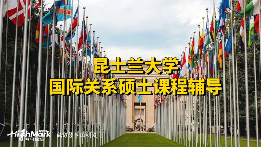 昆士蘭大學(xué)國際關(guān)系碩士課程輔導(dǎo)