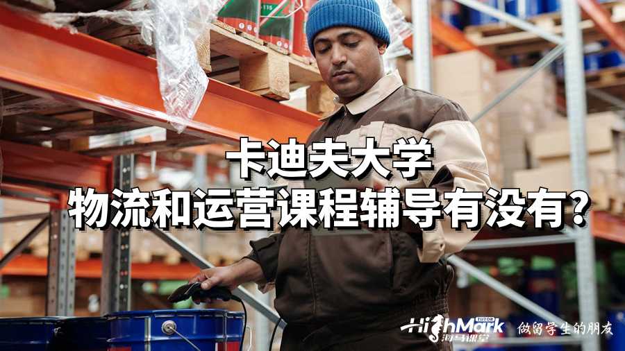 卡迪夫大學(xué)物流和運(yùn)營課程輔導(dǎo)有沒有?
