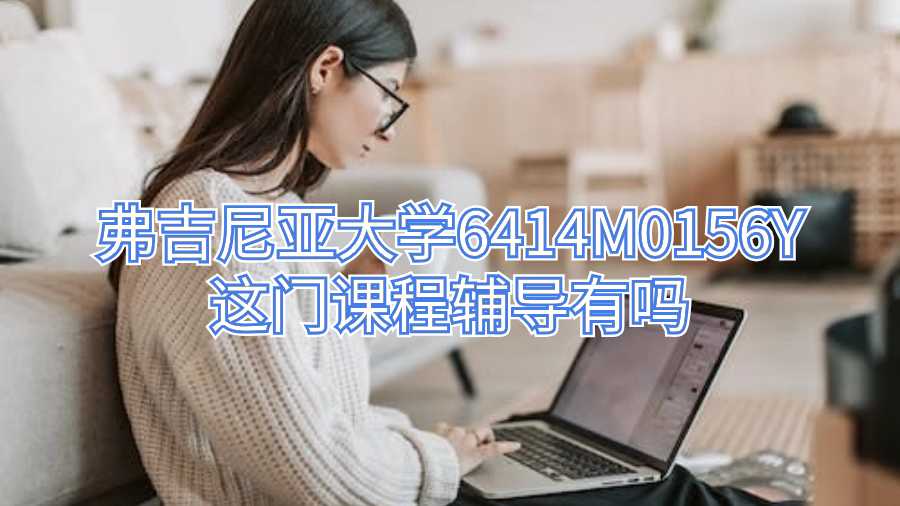 弗吉尼亞大學(xué)6414M0156Y這門課程輔導(dǎo)有嗎
