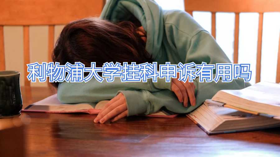 利物浦大學(xué)掛科申訴有用嗎