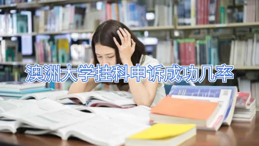澳洲大學(xué)掛科申訴成功幾率