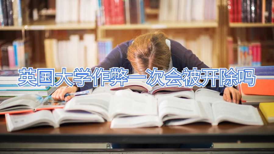 英國大學(xué)作弊一次會被開除嗎