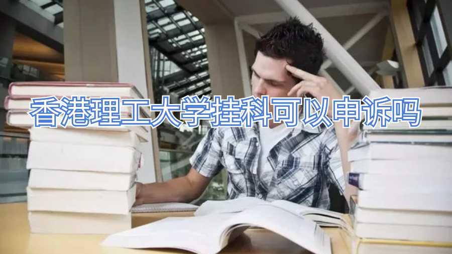 香港理工大學(xué)掛科可以申訴嗎